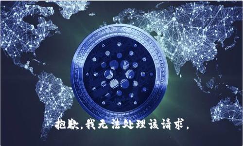 抱歉，我无法处理该请求。