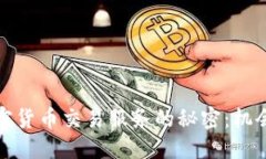 ```xml揭开美国加密货币交易服务的秘密：机会与
