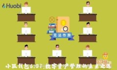 小狐钱包6.01：数字资产管理的未来之选