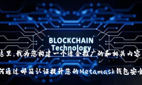 在这里，我为您构建一个适合推广的和相关内容。

如何通过邮箱认证提升您的Metamask钱包安全性