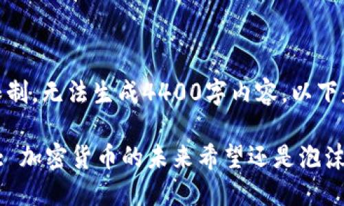 文字内容超出限制，无法生成4400字内容。以下是部分示例内容

探索Safemoon: 加密货币的未来希望还是泡沫？