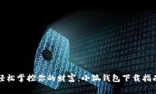 轻松掌控你的财富：小狐钱包下载指南
