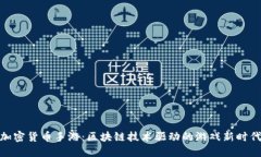 加密货币手游：区块链技术驱动的游戏新时代