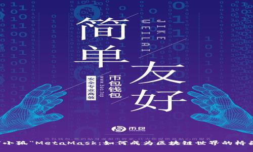 “小狐”MetaMask：如何成为区块链世界的桥梁