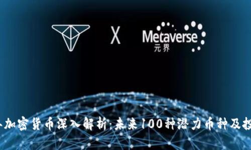 2023年加密货币深入解析：未来100种潜力币种及投资策略