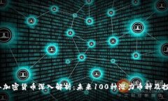 2023年加密货币深入解析：未来100种潜力币种及投