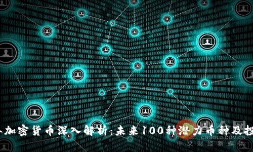 2023年加密货币深入解析：未来100种潜力币种及投资策略