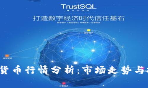 VIB加密货币行情分析：市场走势与投资机遇