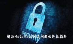 解决MetaMask闪退问题的终极