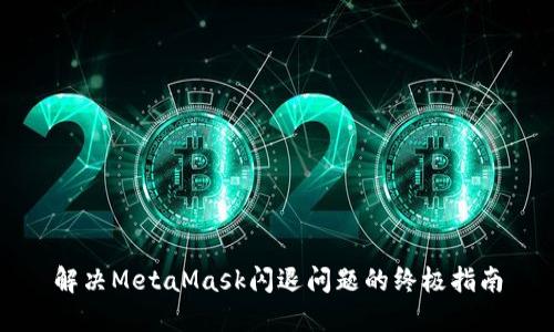 解决MetaMask闪退问题的终极指南