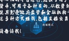 以下是关于加密货币的一些简短句子：1. 加密货