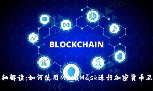详细解读：如何使用MetaMask进行加密货币互换