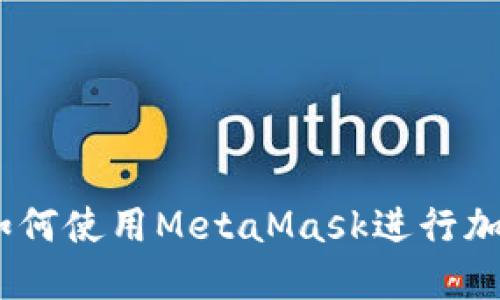 详细解读：如何使用MetaMask进行加密货币互换