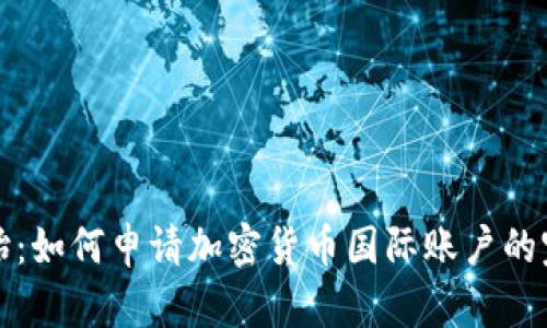 从零开始：如何申请加密货币国际账户的完整指南