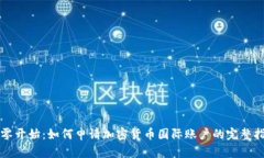 从零开始：如何申请加密货币国际账户的完整指
