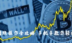 小狐钱包转账操作全攻略：手把手教你轻松完成