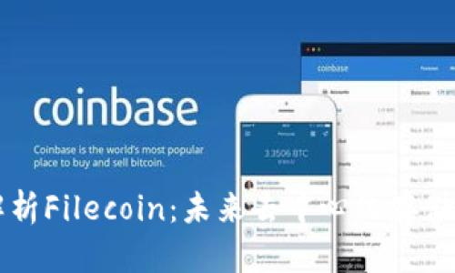 深入解析Filecoin：未来去中心化存储的蓝图