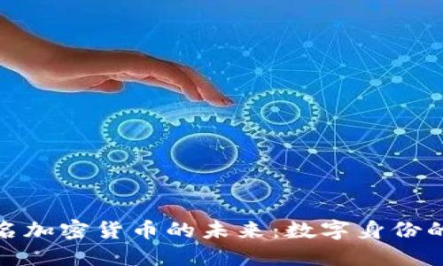 探索域名加密货币的未来：数字身份的新时代