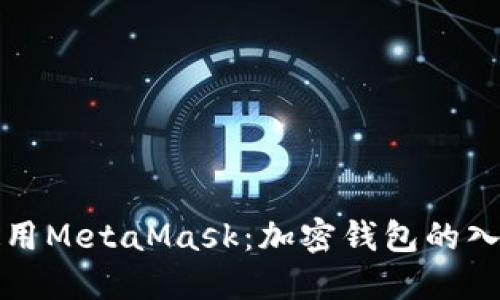 如何使用MetaMask：加密钱包的入门指南
