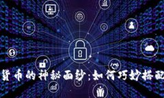 揭开加密数字货币的神秘面纱：如何巧妙搭配使