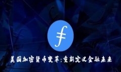 美国加密货币变革：重新定义金融未来