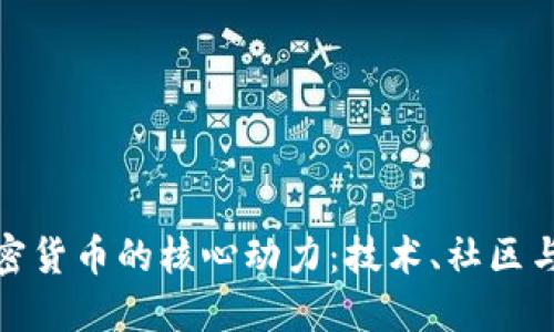 驱动加密货币的核心动力：技术、社区与合规性
