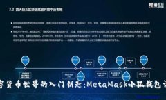数字货币世界的入门钥匙：MetaMask小狐钱包详解