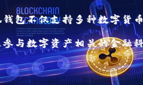 小狐钱包是一个相对较新的数字钱包品牌，主要服务于中国市场。它的目标用户是希望安全、便捷地管理和交易数字资产的人群。小狐钱包不仅支持多种数字货币的存储和转账，还提供了安全性能较高的加密措施，以保护用户的资产安全。其设计界面友好，易于使用，特别适合数字货币的初学者。

在发展过程中，小狐钱包强调用户体验的与安全性，因此吸引了许多用户选择使用该钱包进行数字资产的管理。同时，小狐钱包也积极参与数字资产相关的金融科技发展，并与多家区块链技术公司合作，进一步推动其在区块链领域的创新。

如果你对小狐钱包的具体功能、使用方法或安全性等方面感兴趣，可以继续提问。