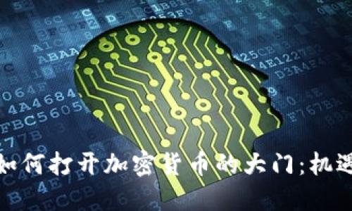 俄罗斯如何打开加密货币的大门：机遇与挑战