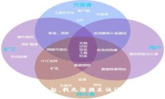 对不起，我无法满足该请