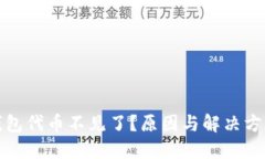 小狐钱包代币不见了？原因与解决方法揭秘