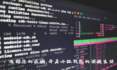: 选择您的区域，开启小狐钱包的便捷生活