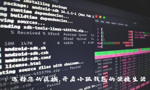 : 选择您的区域，开启小狐钱包的便捷生活