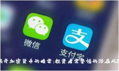 揭开加密货币的暗雷：投
