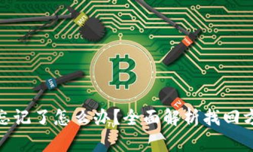 小狐钱包密钥忘记了怎么办？全面解析找回方法与预防措施