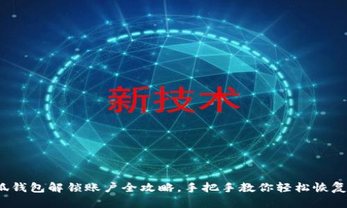  小狐钱包解锁账户全攻略，手把手教你轻松恢复访问