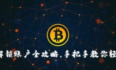  小狐钱包解锁账户全攻略，手把手教你轻松恢复
