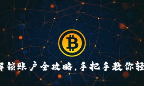  小狐钱包解锁账户全攻略，手把手教你轻松恢复访问