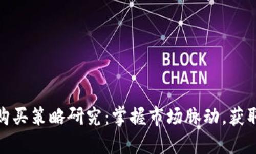 加密货币购买策略研究：掌握市场脉动，获取投资收益
