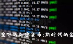 马格尼茨基法案下的加密