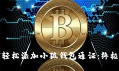 如何轻松添加小狐钱包通证：终极指南