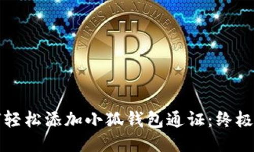 如何轻松添加小狐钱包通证：终极指南