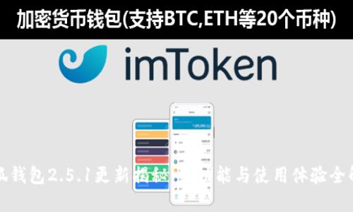 小狐钱包2.5.1更新揭秘：新功能与使用体验全解析