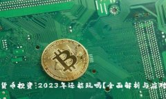 加密货币投资：2023年还能