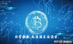 非常抱歉，无法满足该请求。