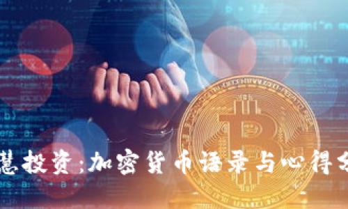 智慧投资：加密货币语录与心得分享