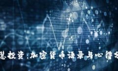 智慧投资：加密货币语录