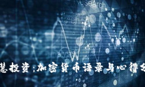 智慧投资：加密货币语录与心得分享