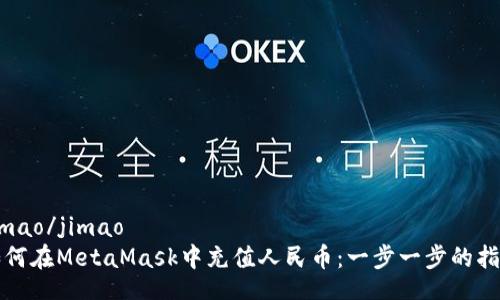 jimao/jimao
如何在MetaMask中充值人民币：一步一步的指南