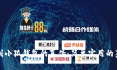 如何鉴别小狐钱包的真伪：简单实用的鉴别技巧
